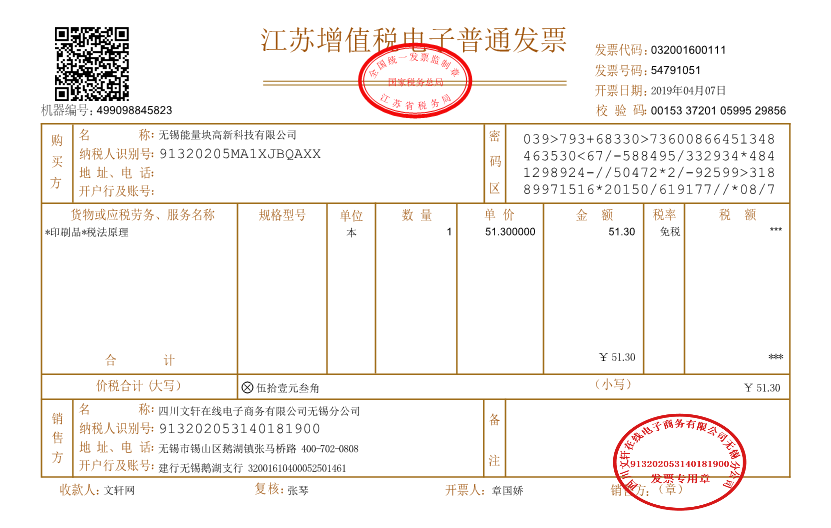 增值税电子发票样例